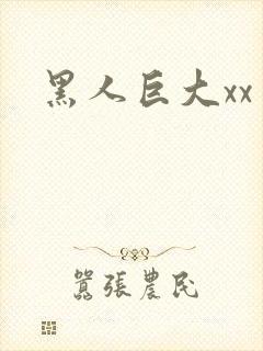 黑人巨大xx
