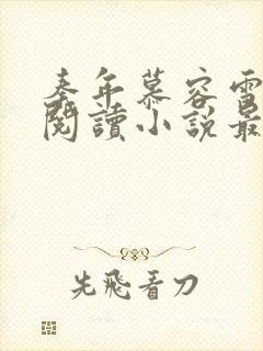 秦年慕容雪免费阅读小说最新章节