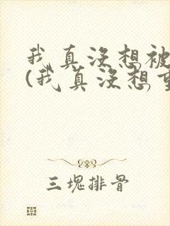 我真没想被绿啊(我真没想重生啊同人)