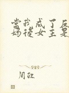 当我成了反派亲妈后女主是谁