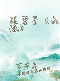 张碧晨《此生无憾》