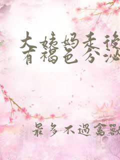 大姨妈走后一周有褐色分泌物