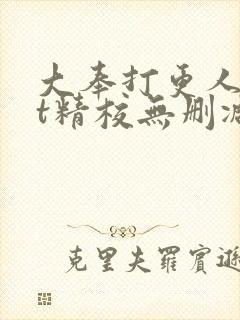 大奉打更人txt精校无删减下载