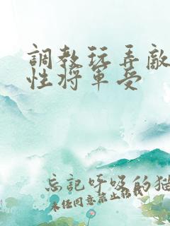 调教玩弄敌国双性将军受