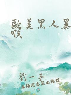 欧美黑人暴力深喉