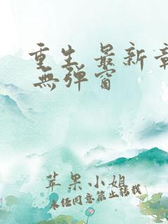 重生 最新章节 无弹窗