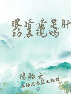 眼睛黄是肝不好的表现吗