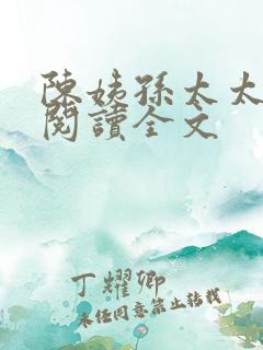 陈姨孙太太在线阅读全文