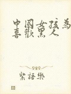 中国女孩为什么喜欢黑人