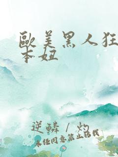 欧美黑人狂操日本妞