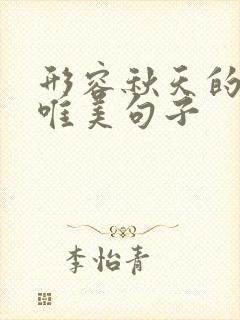 形容秋天的雨的唯美句子