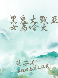 黑鬼大战亚裔美女为啥火