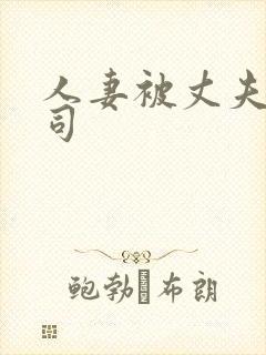 人妻被丈夫的上司