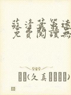 苏清萧策远全文免费阅读无弹窗