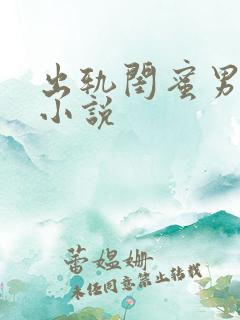 出轨闺蜜男朋友小说