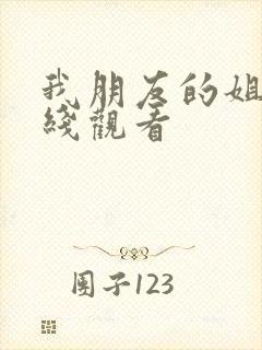 我朋友的姐姐在线观看