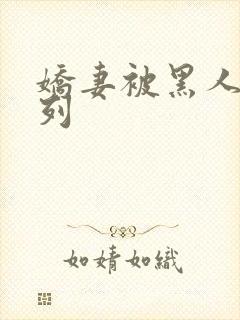 娇妻被黑人淫系列