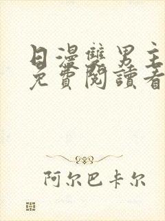 日漫双男主网站免费阅读看漫画下拉