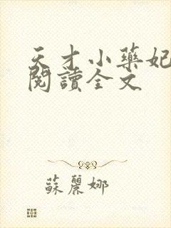 天才小药妃免费阅读全文