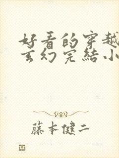 好看的穿越女强玄幻完结小说