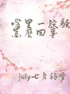 嘴里一股骚臭味怎么回事