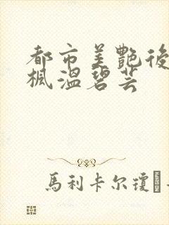 都市美艳后宫唐枫温碧芸