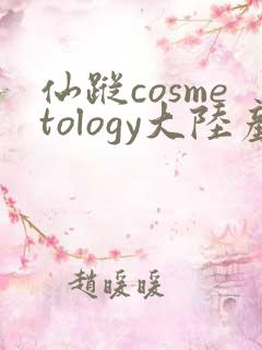 仙踪cosmetology大陆产品特点