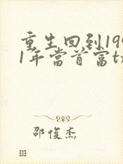 重生回到1991年当首富txt