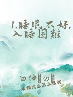 1.睡眠不好,入睡困难