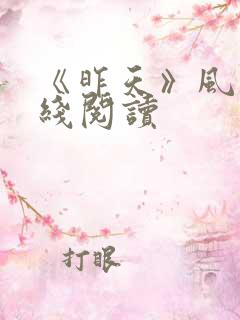 《昨天》风弄在线阅读