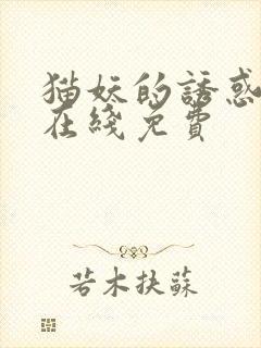 猫妖的诱惑漫画在线免费