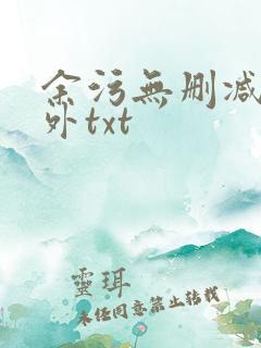 余污无删减加番外txt