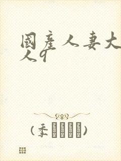 国产人妻大战黑人9