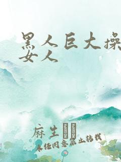 黑人巨大操亚洲女人