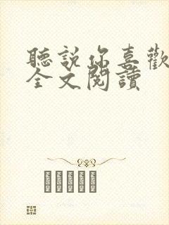 听说你喜欢我 全文阅读