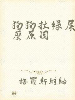 狗狗拉绿屎是什么原因