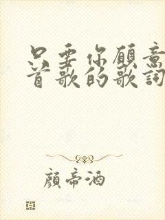 只要你愿意是哪首歌的歌词