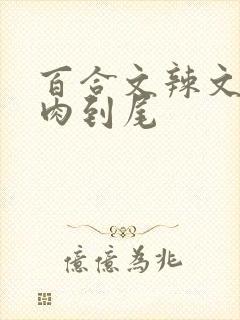 百合文辣文从头肉到尾