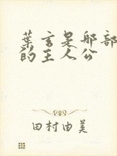 叶玄是哪部小说的主人公