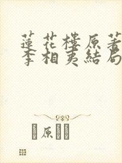 莲花楼原著小说李相夷结局