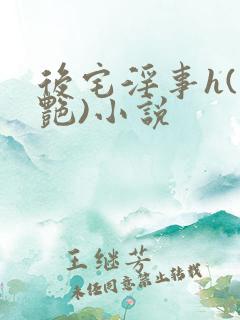 后宅淫事h(香艳)小说