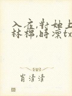 入夜,对她上瘾林棉,时凛txt