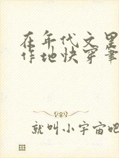 在年代文里怼天作地快穿笔趣阁