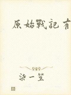 原始战记有声书