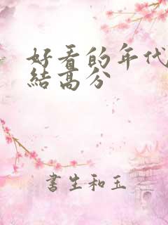 好看的年代文完结高分