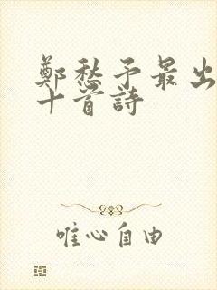 郑愁予最出名的十首诗