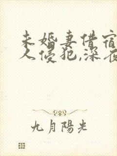 未婚妻借宿被黑人侵犯,深夜惊魂