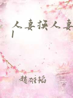 人妻换人妻视频1