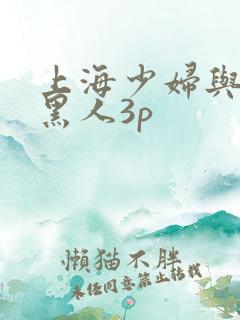 上海少妇与两个黑人3p