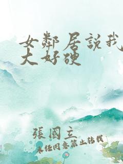 女邻居说我的好大好硬